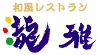 和風レストラン 瀧雅