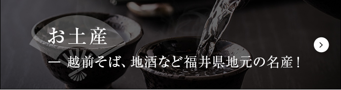 お土産 越前そば、地酒など福井県地元の名産！