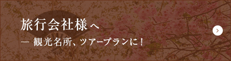 旅行会社様へ 観光名所、ツアープランに！