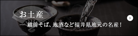 お土産 越前そば、地酒など福井県地元の名産！